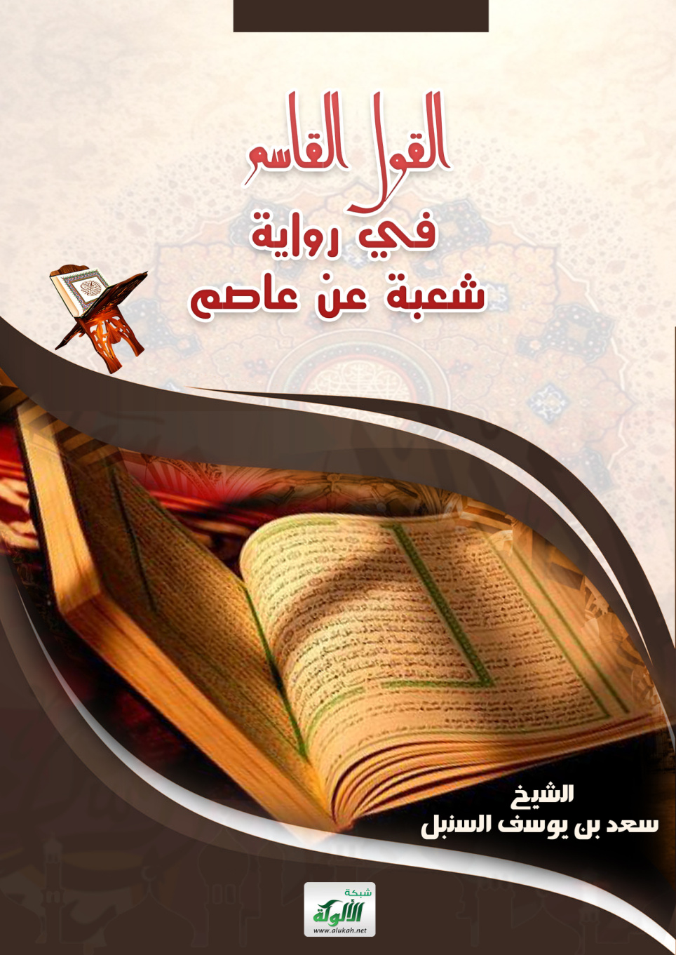 غلاف كتاب القول القاسم في رواية شعبة عن عاصم (PDF)