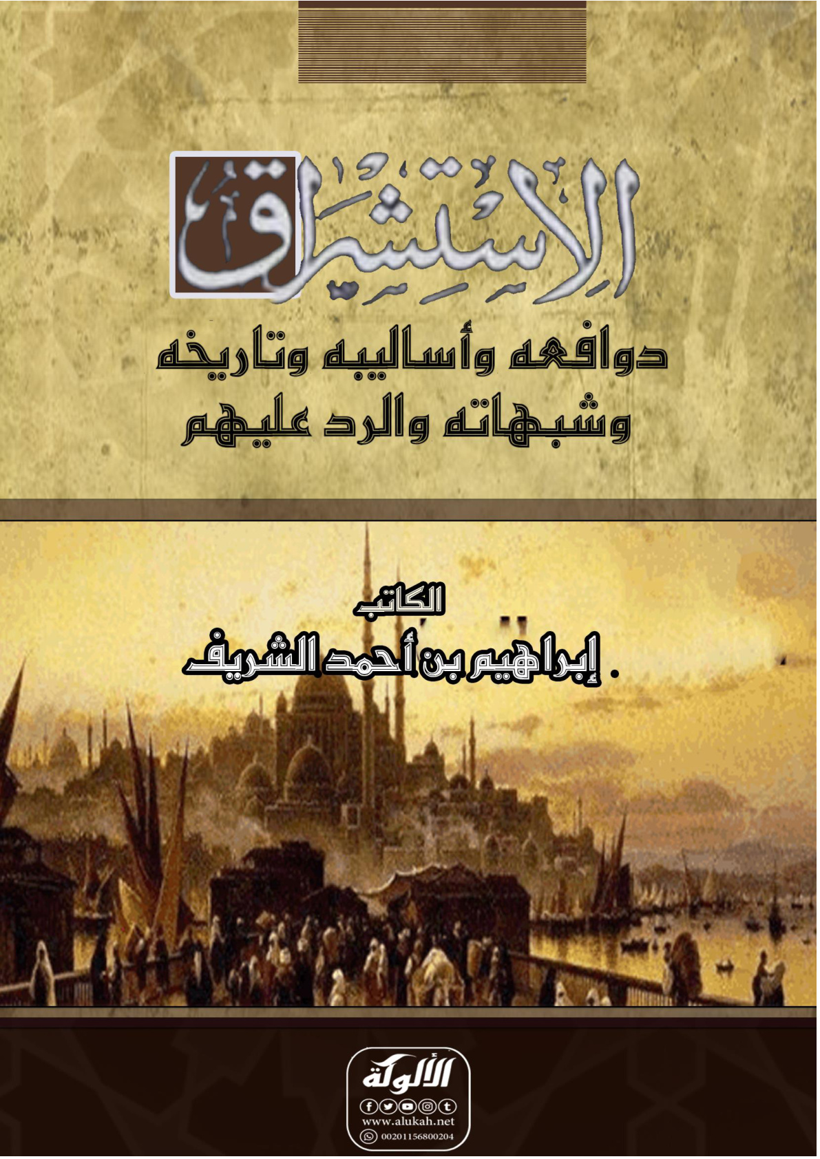 غلاف كتاب الاستشراق: دوافعه وأساليبه وتاريخه وشبهاته والرد عليهم (PDF)
