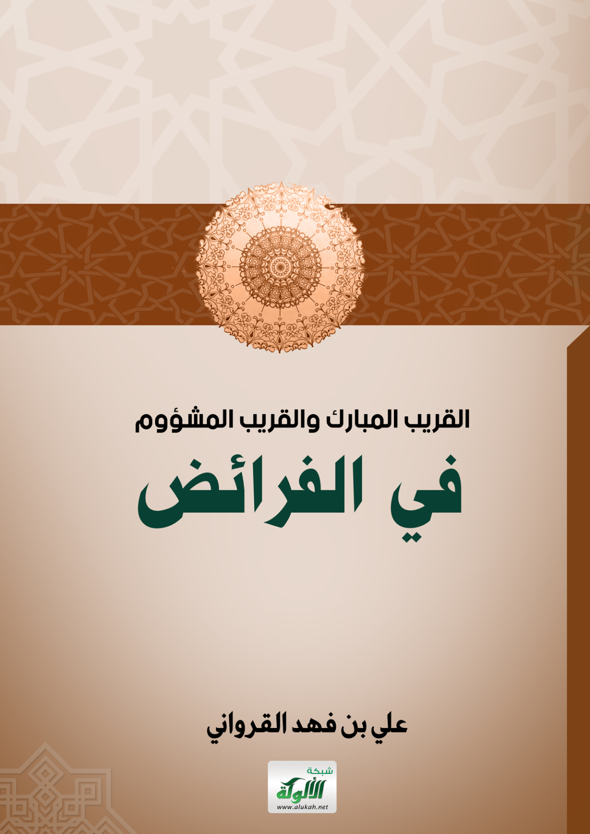 غلاف كتاب القريب المبارك والقريب المشؤوم في الفرائض (PDF)