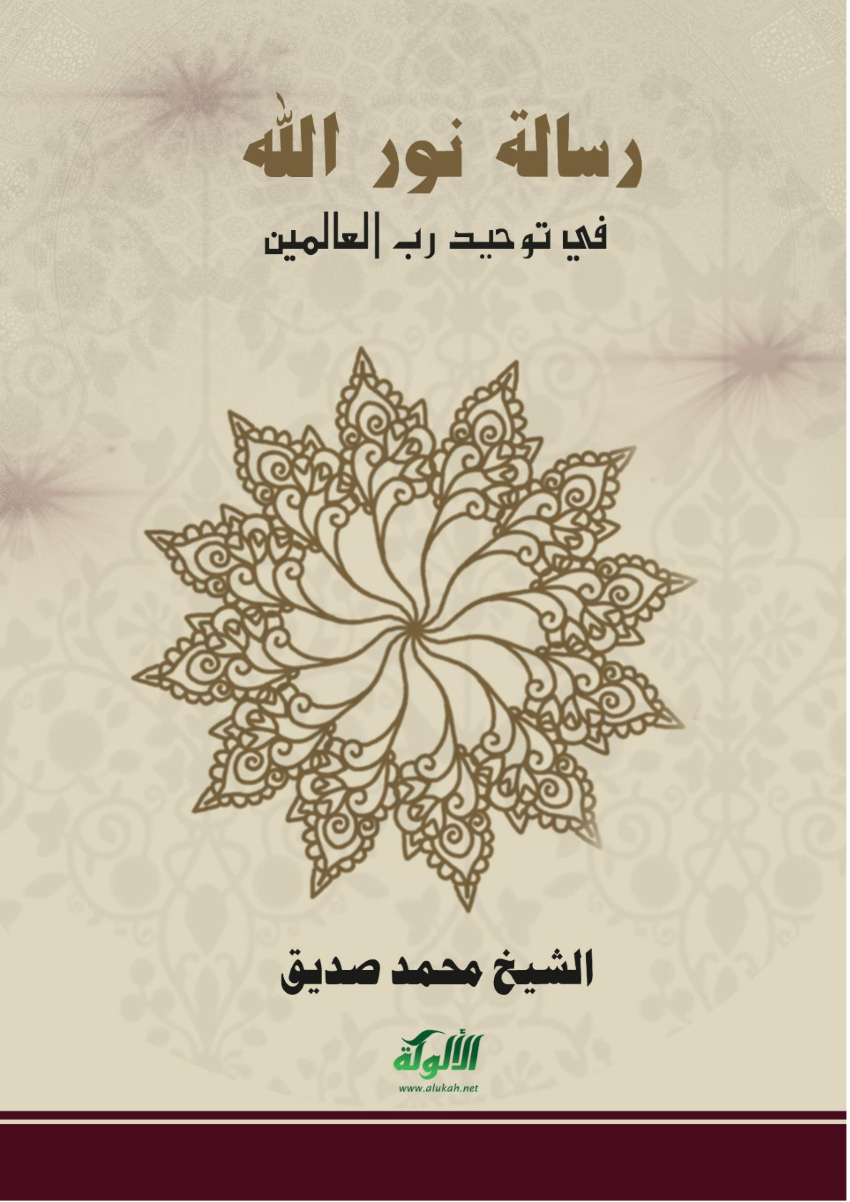 غلاف كتاب رسالة نور الله في توحيد رب العالمين (PDF)