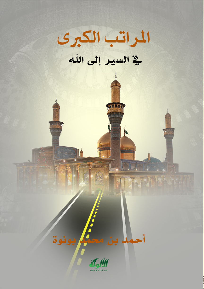 غلاف كتاب المراتب الكبرى في السير إلى الله (PDF)