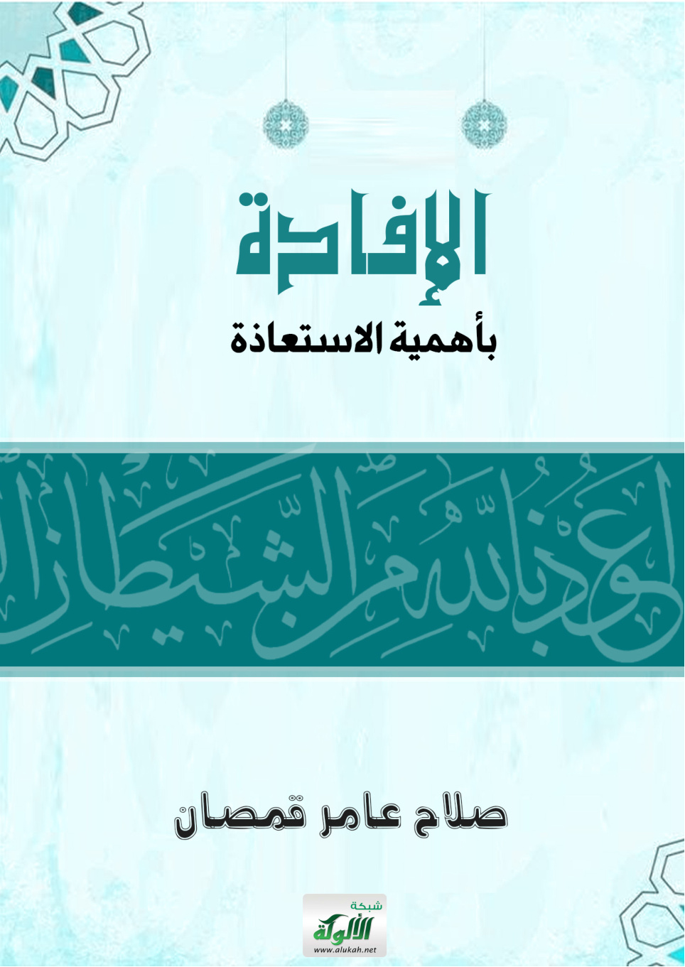 غلاف كتاب الإفادة بأهمية الاستعاذة (PDF)