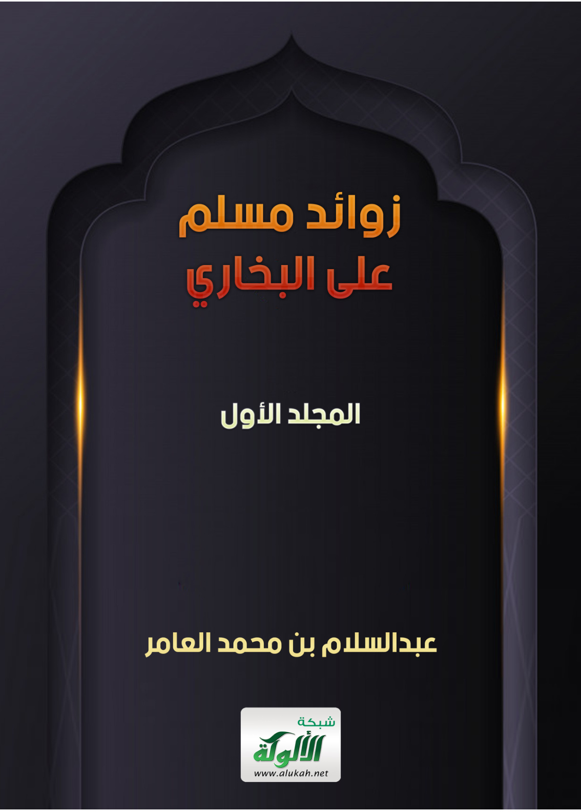غلاف كتاب زوائد مسلم على البخاري (PDF)