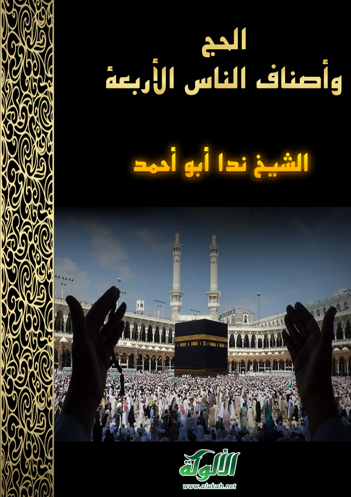 غلاف كتاب الحج وأصناف الناس الأربعة (PDF)