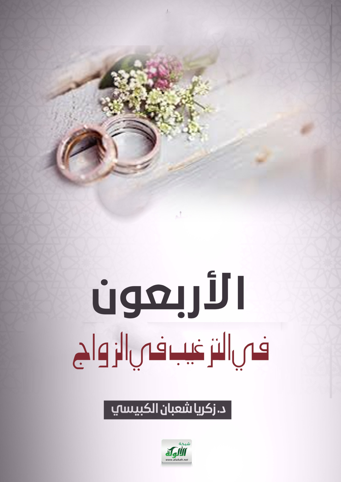 غلاف كتاب الأربعون في الترغيب في الزواج (PDF)