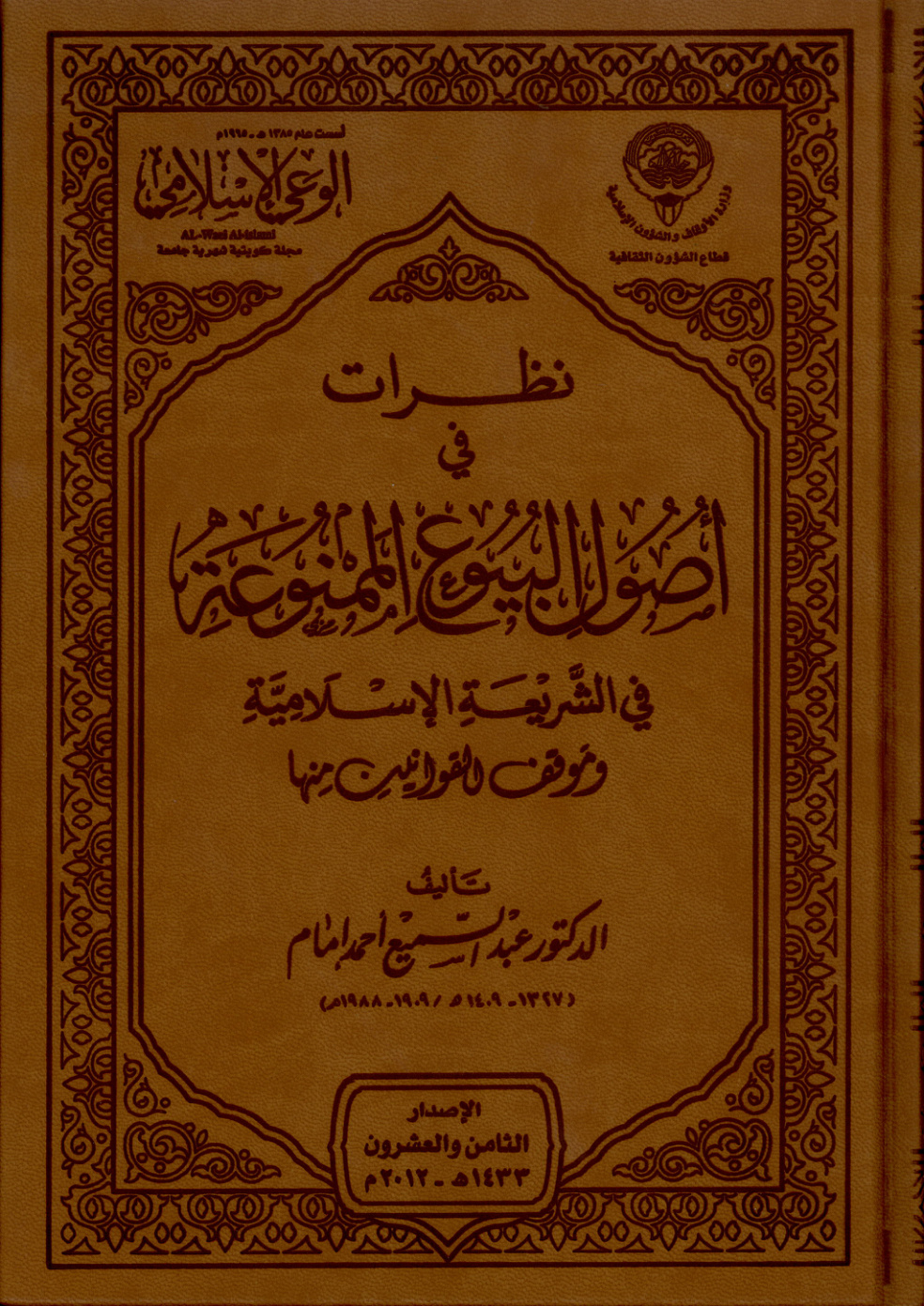 غلاف كتاب نظرات في أصول البيوع الممنوعة في الشريعة الإسلامية (PDF)