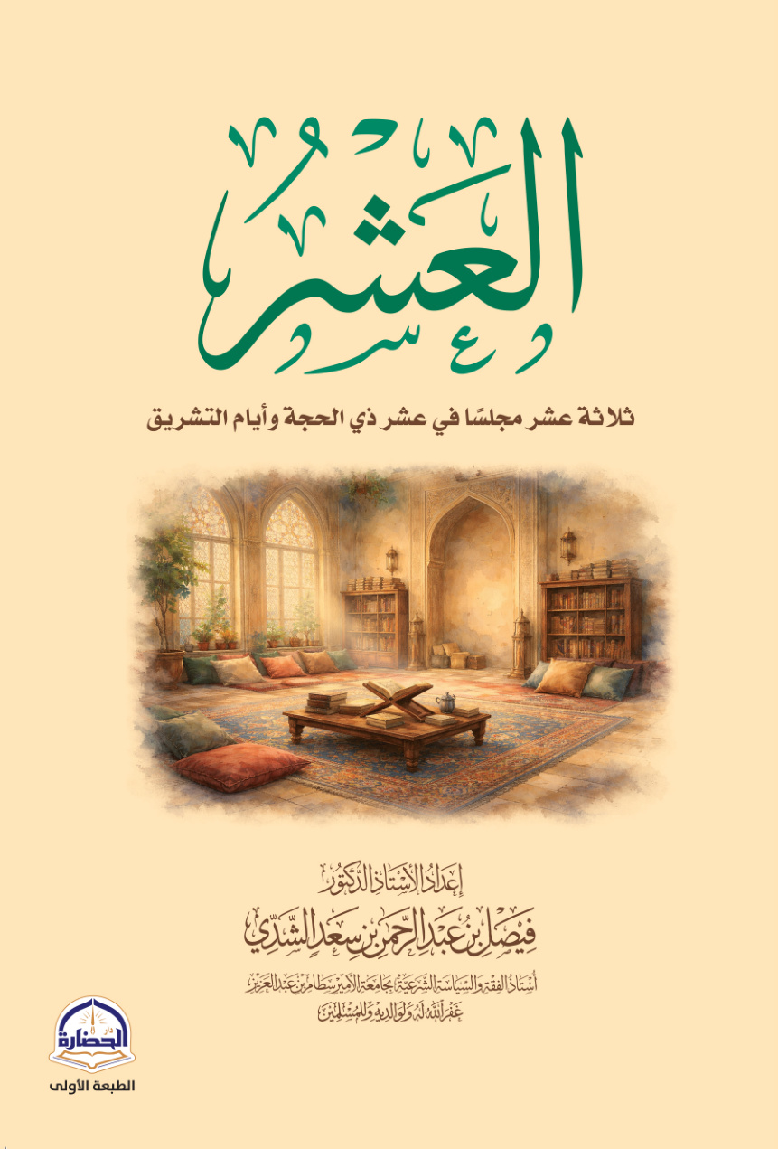 غلاف كتاب العشر: ثلاثة عشر مجلسا في عشر ذي الحجة وأيام التشريق (PDF)
