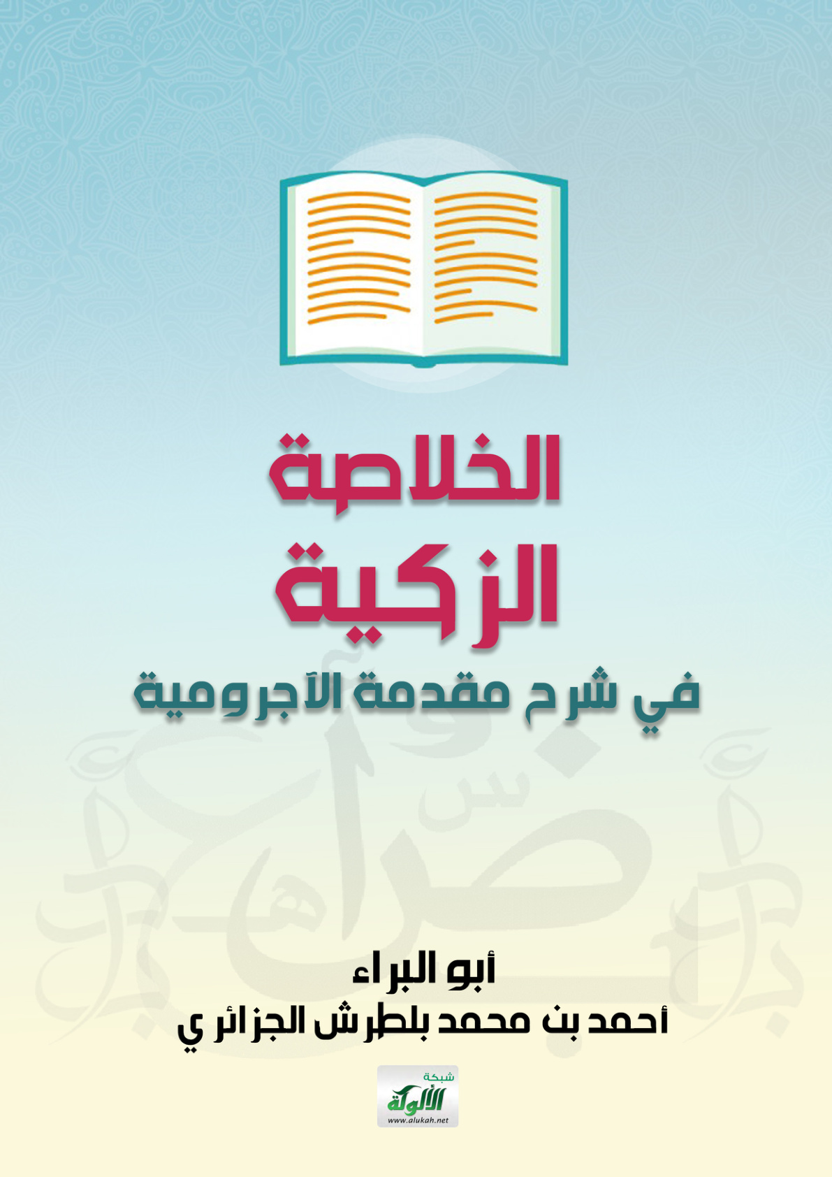 غلاف كتاب الخلاصة الزكية في شرح مقدمة الآجرومية (PDF)
