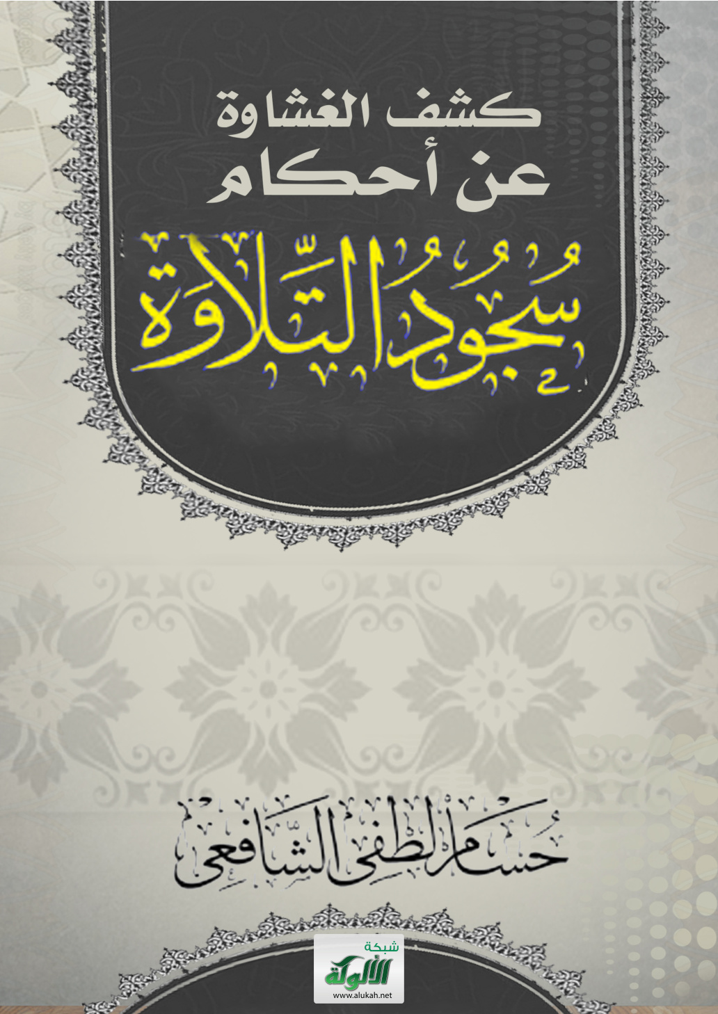 غلاف كتاب كشف الغشاوة عن أحكام سجود التلاوة (PDF)