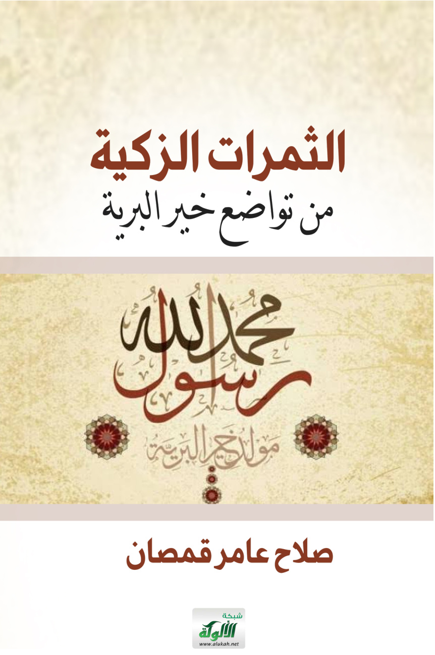غلاف كتاب الثمرات الزكية من تواضع خير البرية (PDF)