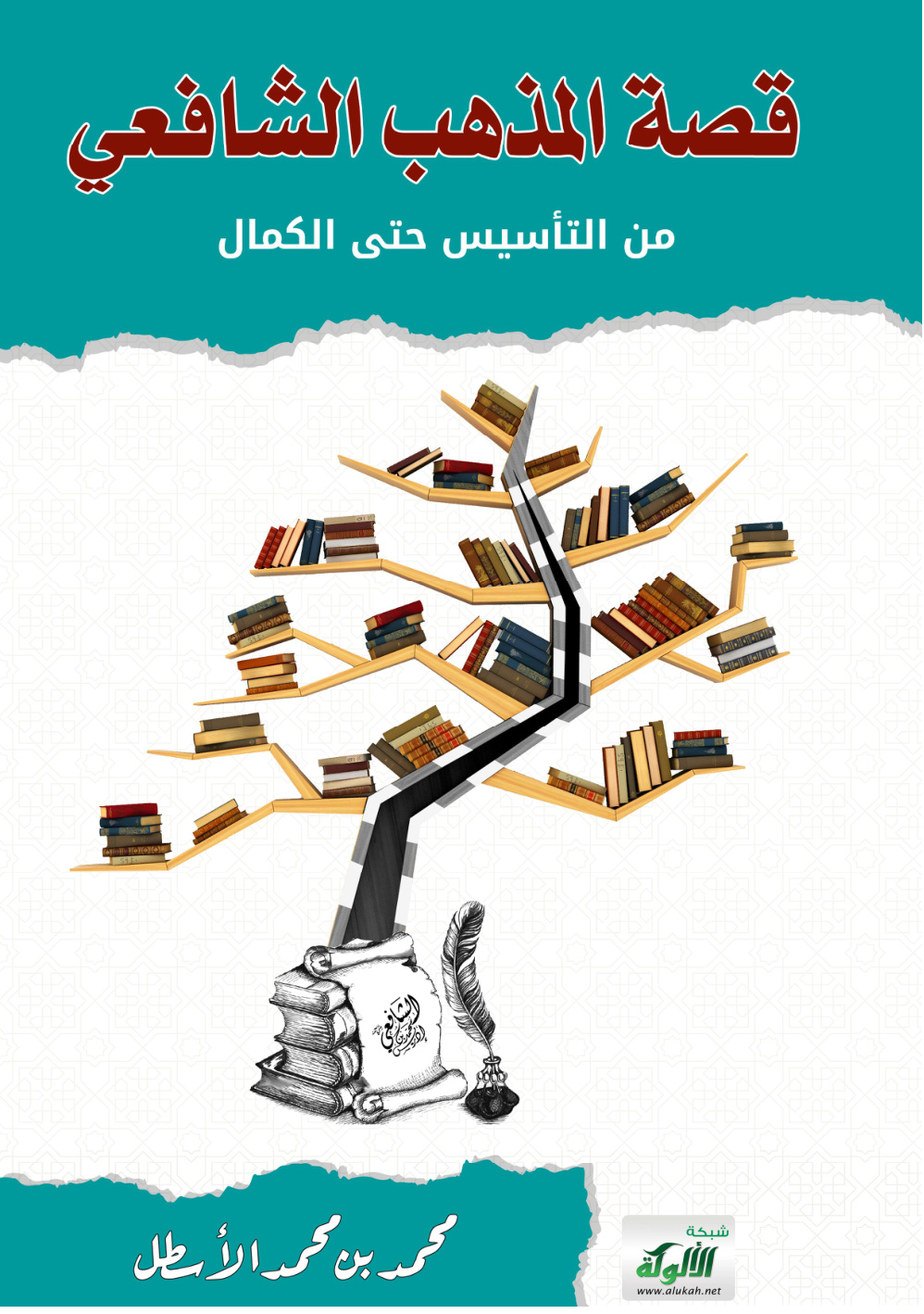 غلاف كتاب قصة المذهب الشافعي من التأسيس حتى الكمال (PDF)