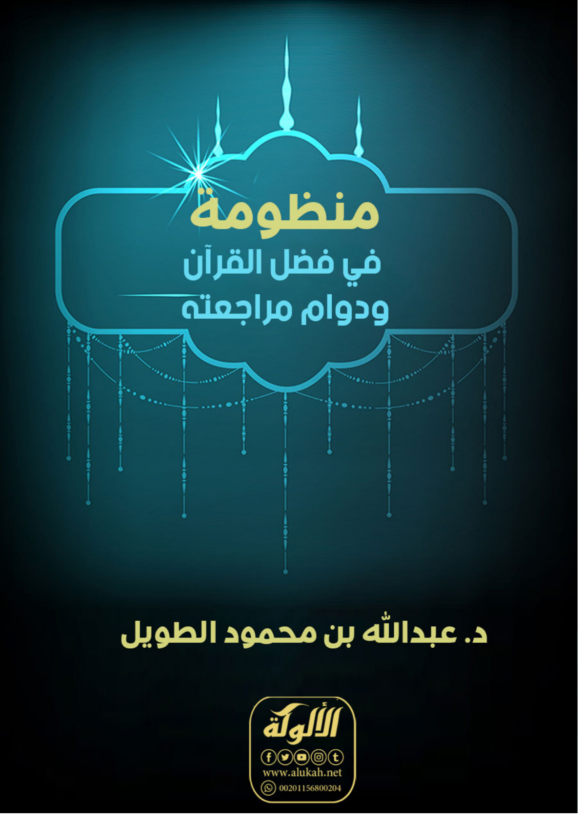 غلاف كتاب منظومة في فضل القرآن ودوام مراجعته (PDF)