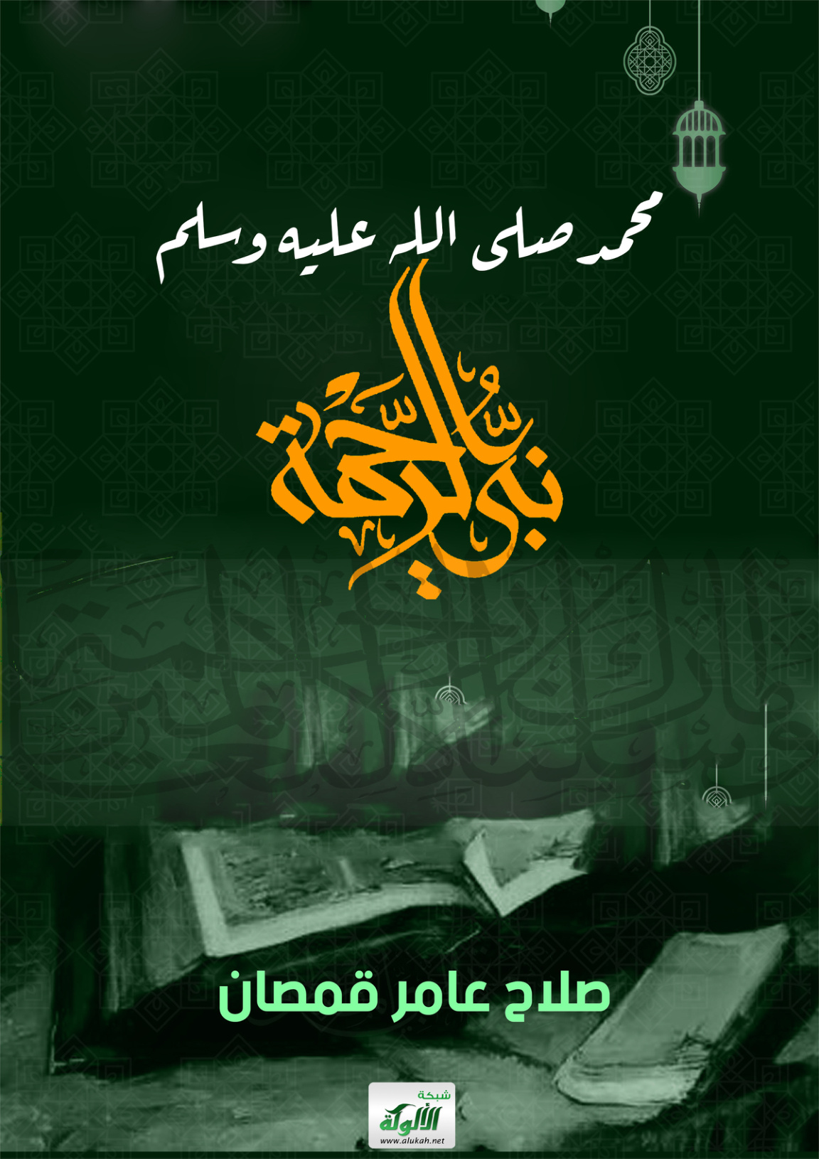 غلاف كتاب محمد صلى الله عليه وسلم نبي الرحمة (PDF)