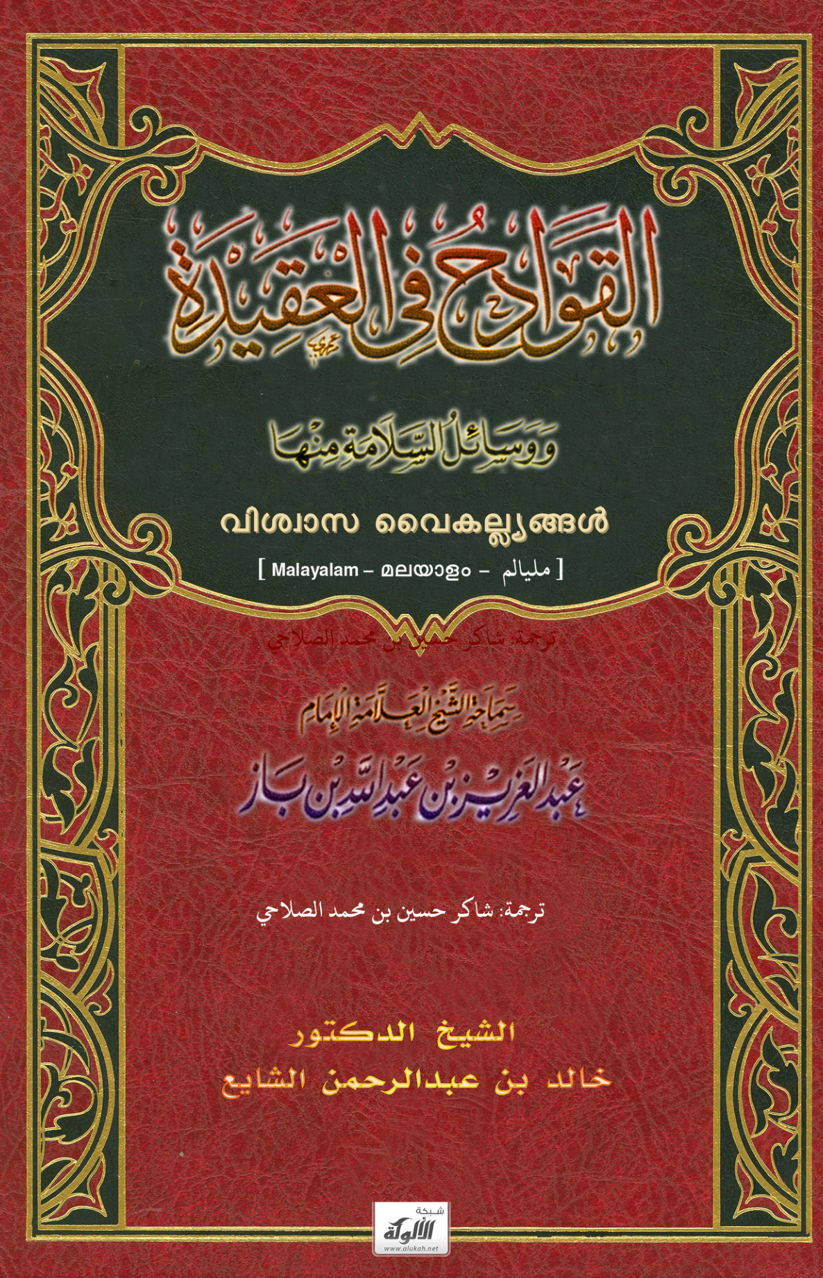 غلاف كتاب القوادح في العقيدة .. للشيخ ابن باز .. باللغة المليالمية (PDF)