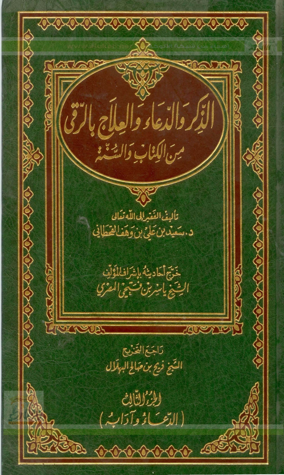 غلاف كتاب الذكر والدعاء والعلاج بالرُّقى من الكتاب والسنة  .. الجزء الثالث (PDF)