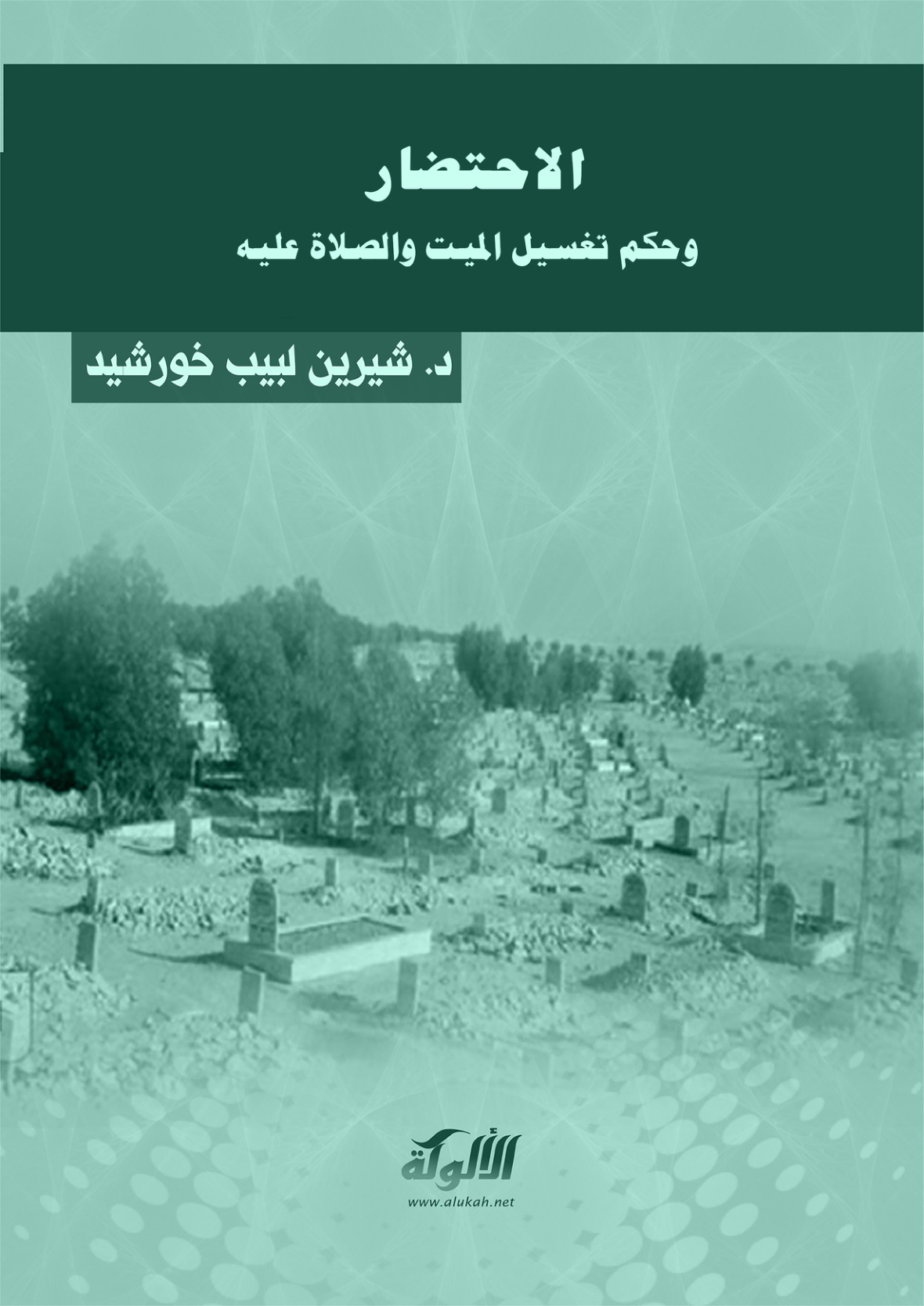 غلاف كتاب الاحتضار وحكم تغسيل الميت والصلاة عليه (PDF)