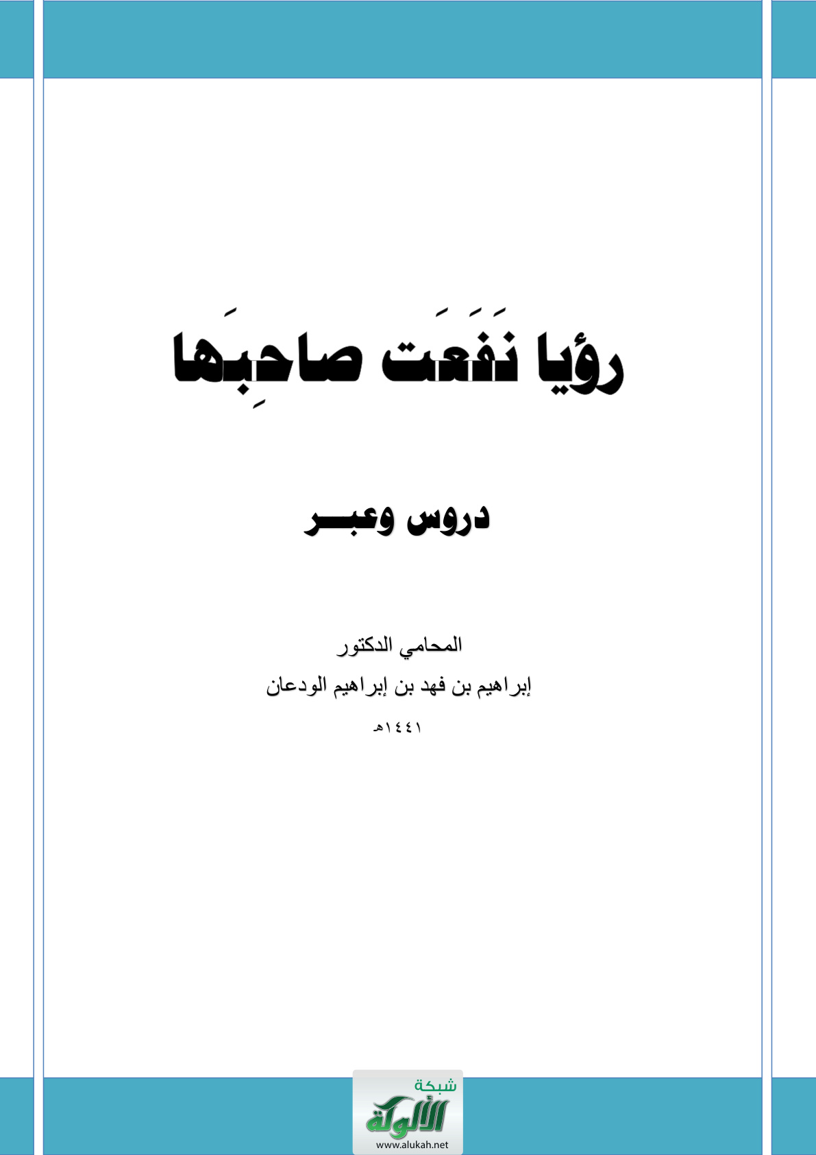 غلاف كتاب رؤيا نفعت صاحبها: دروس وعبر (PDF)