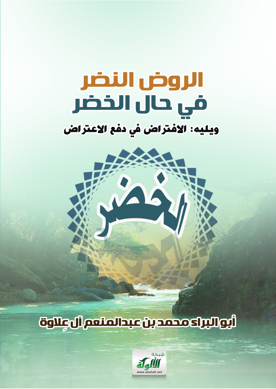 غلاف كتاب الروض النضر في حال الخضر، ويليه: الافتراض في دفع الاعتراض (PDF)