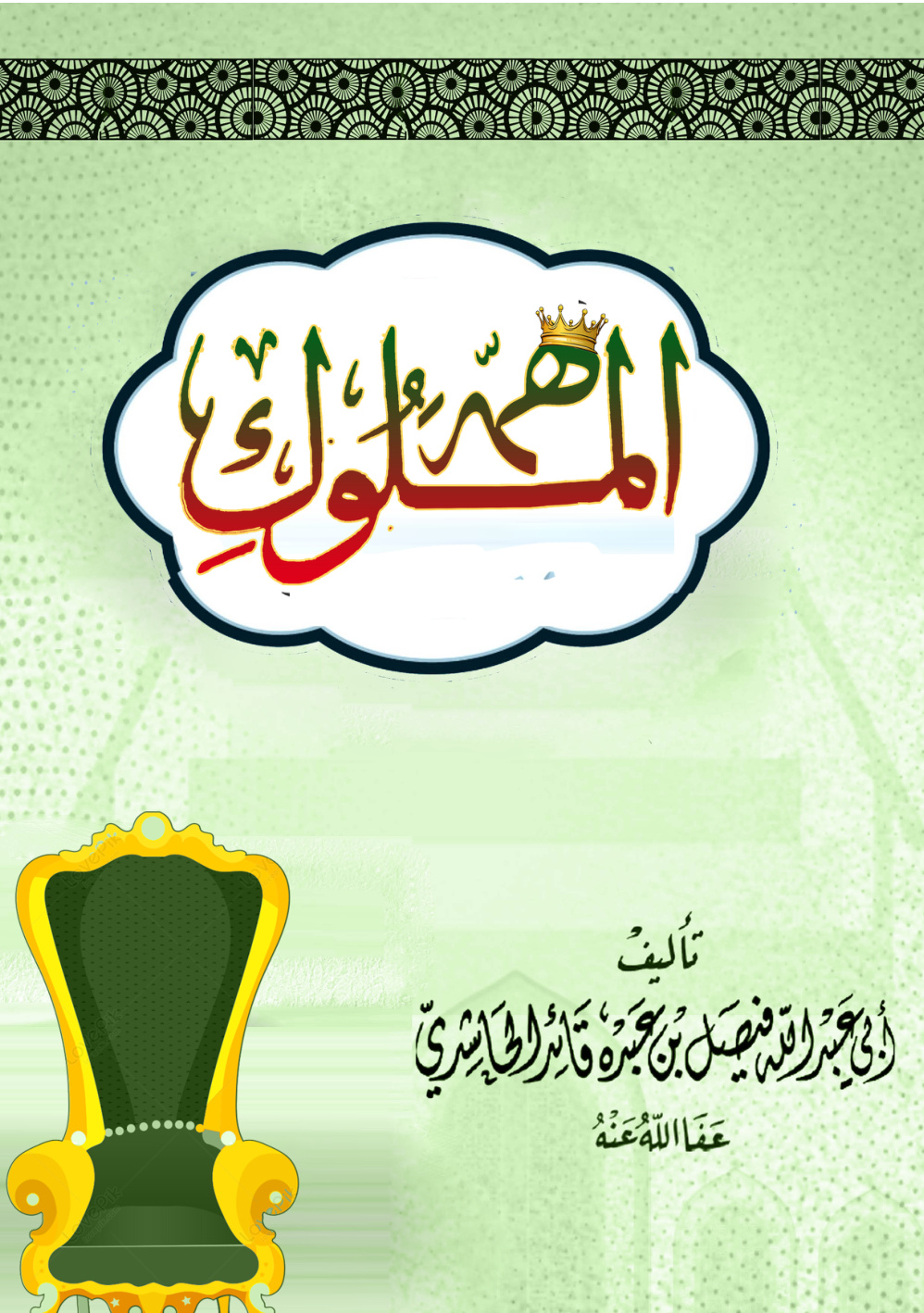 غلاف كتاب همة الملوك (PDF)