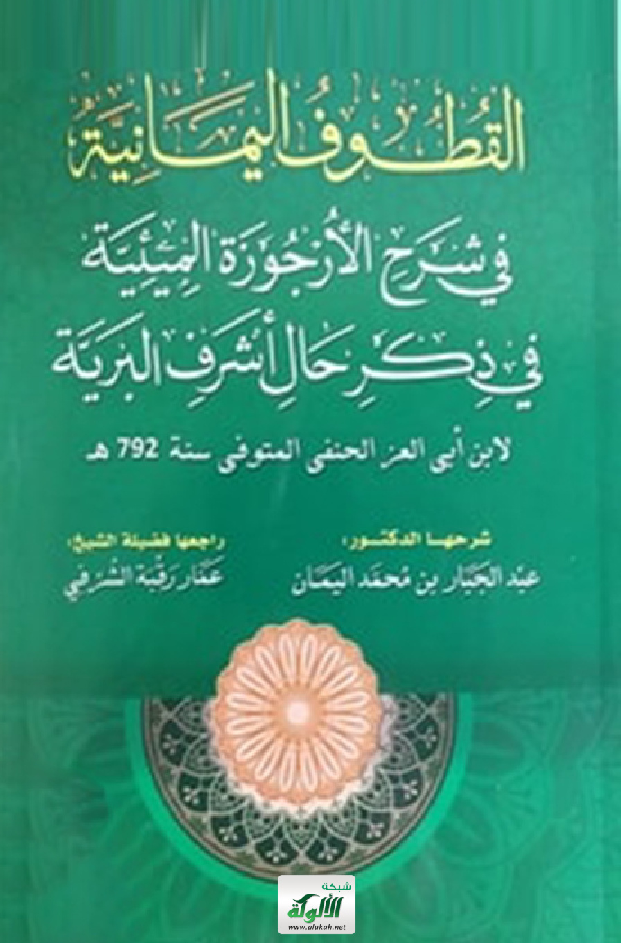 غلاف كتاب القطوف اليمانية في شرح الأرجوزة الميئية لابن أبي العز الحنفي (PDF)