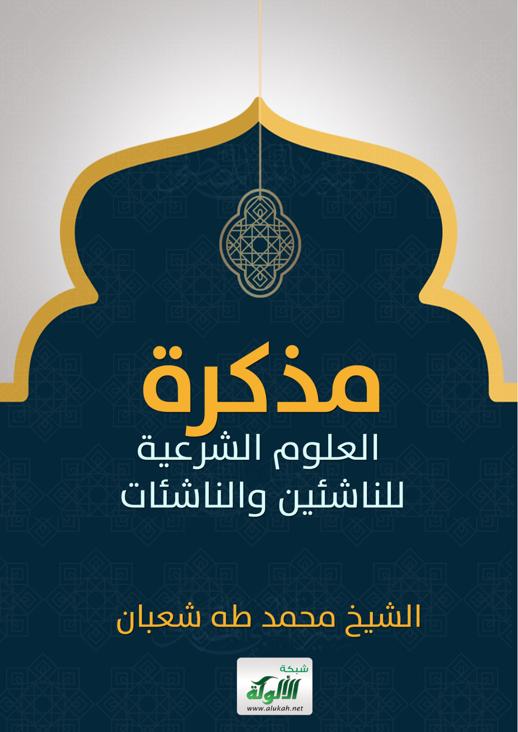 غلاف كتاب مذكرة العلوم الشرعية للناشئين والناشئات (PDF)