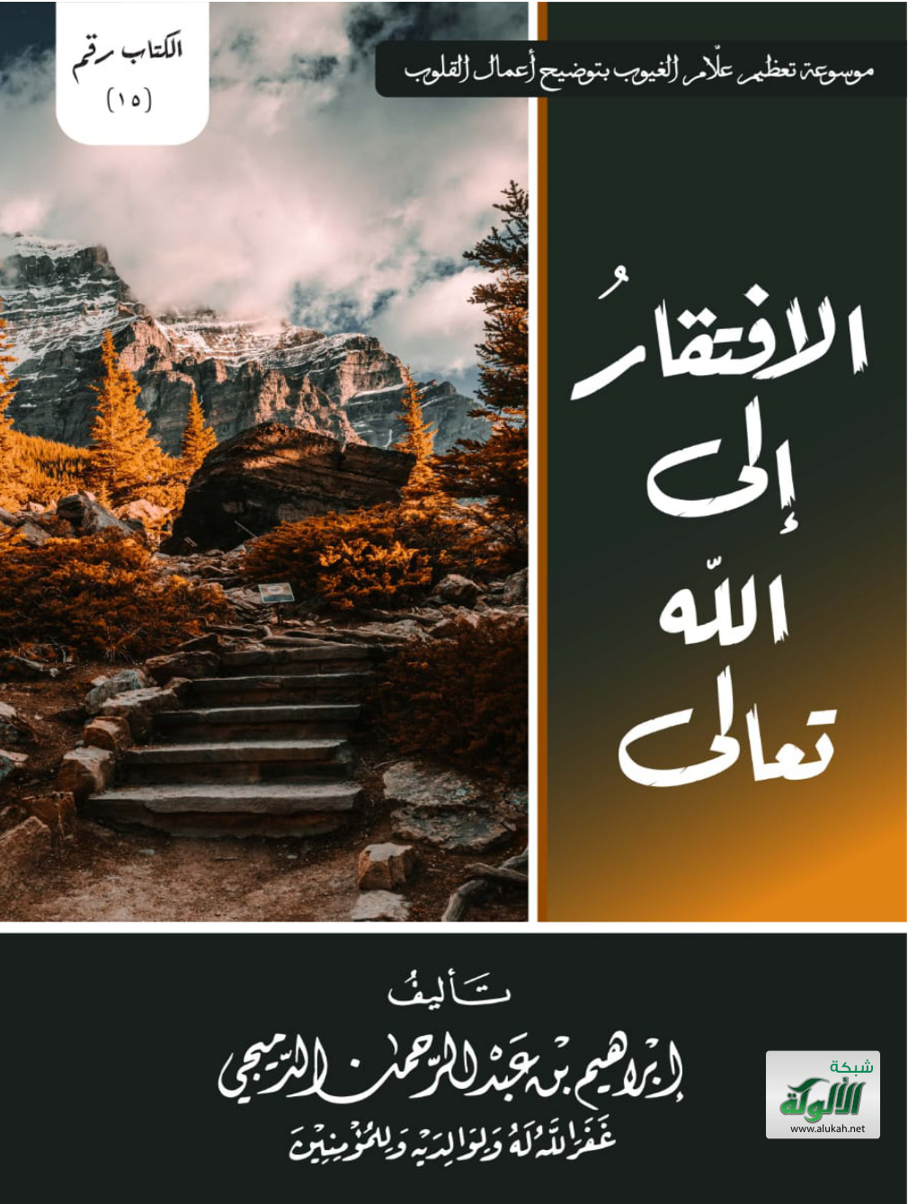 غلاف كتاب الافتقار إلى الله تعالى (PDF)