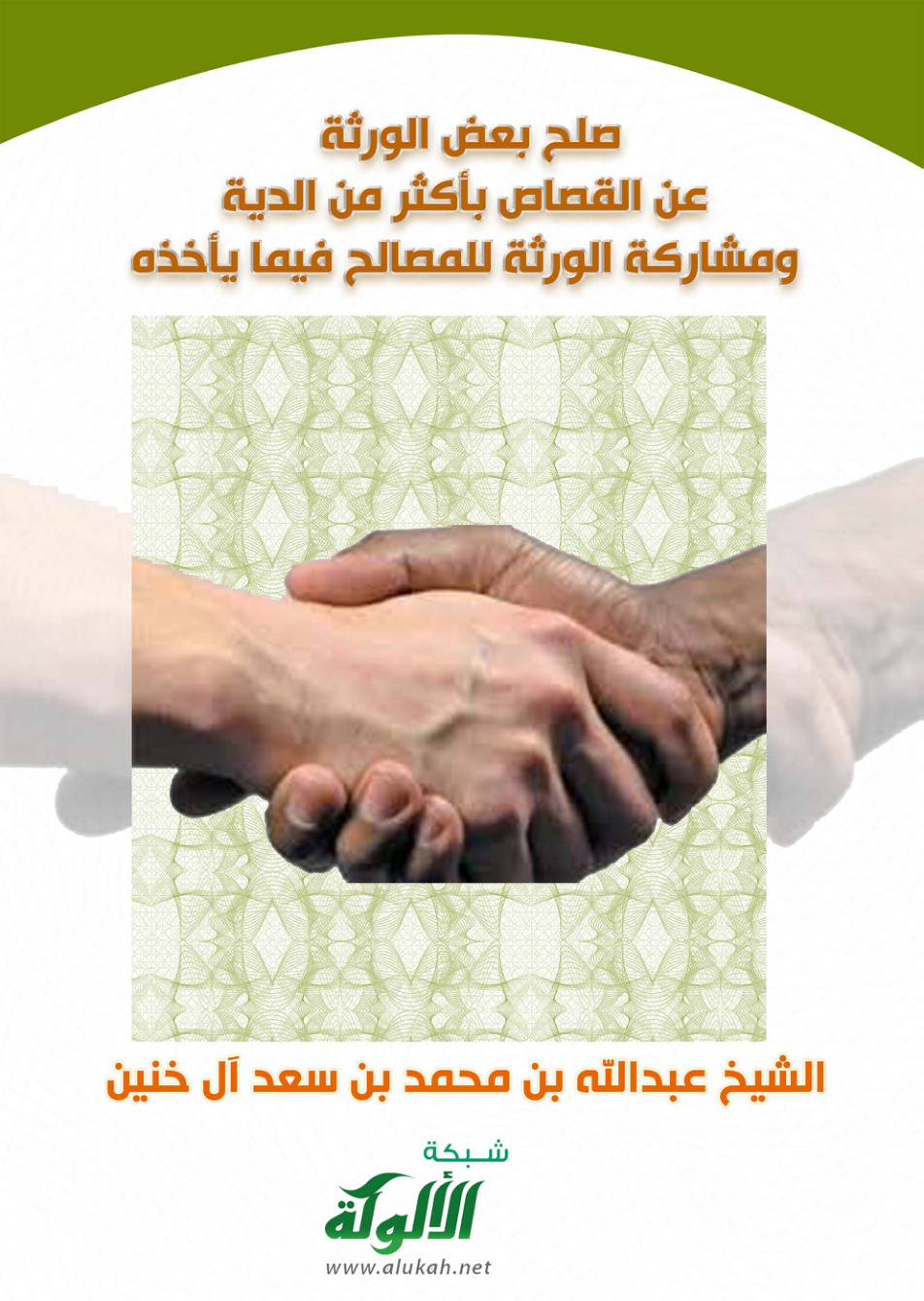 غلاف كتاب صلح بعض الورثة عن القصاص بأكثر من الدية (PDF)