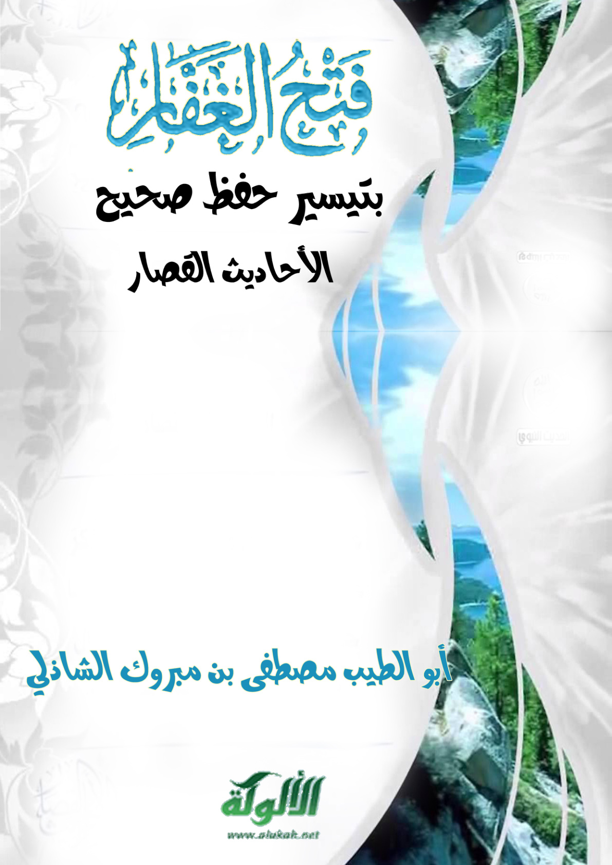 غلاف كتاب فتح الغفار بتيسير حفظ صحيح الأحاديث القصار (PDF)