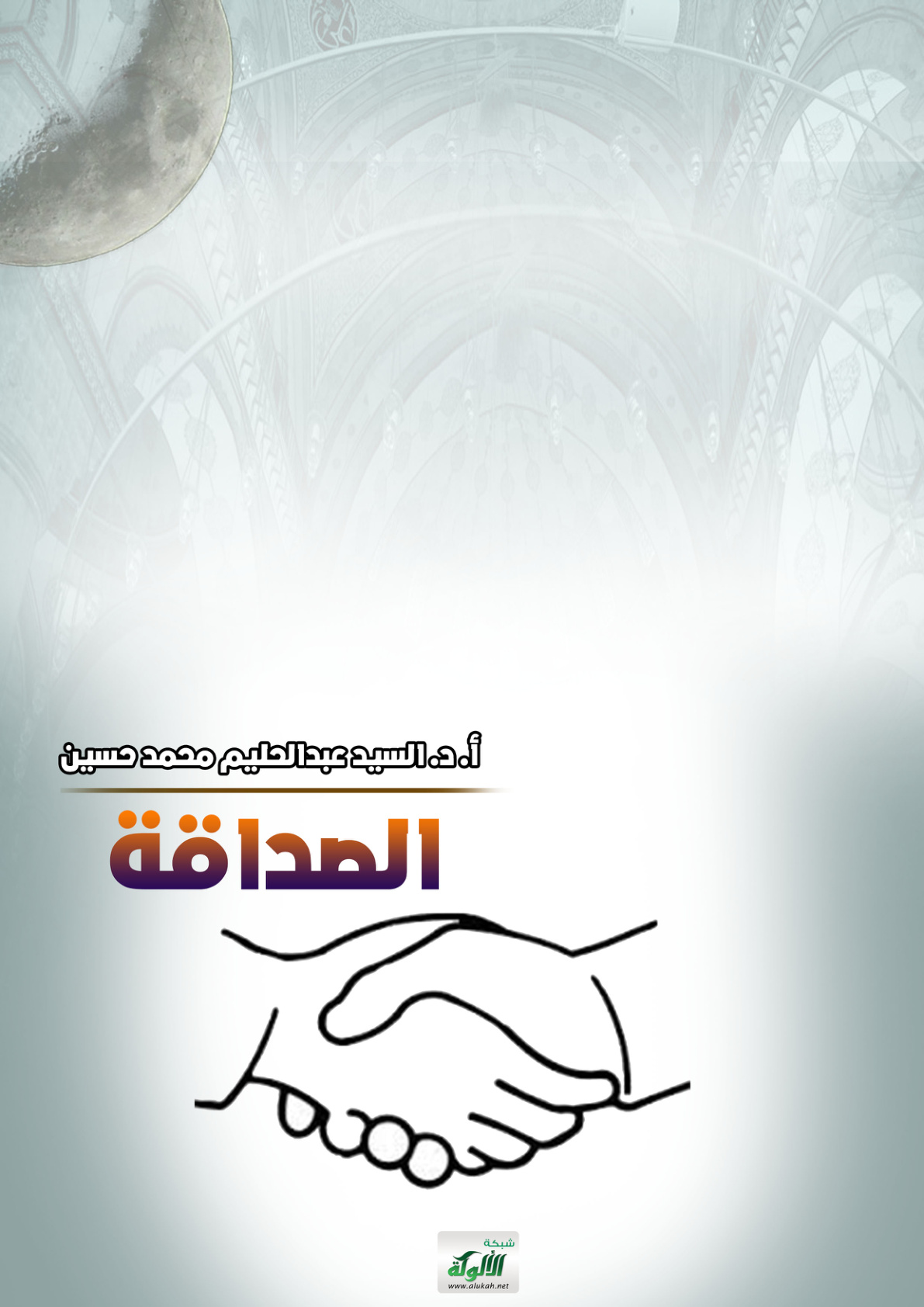 غلاف كتاب الصداقة (PDF)
