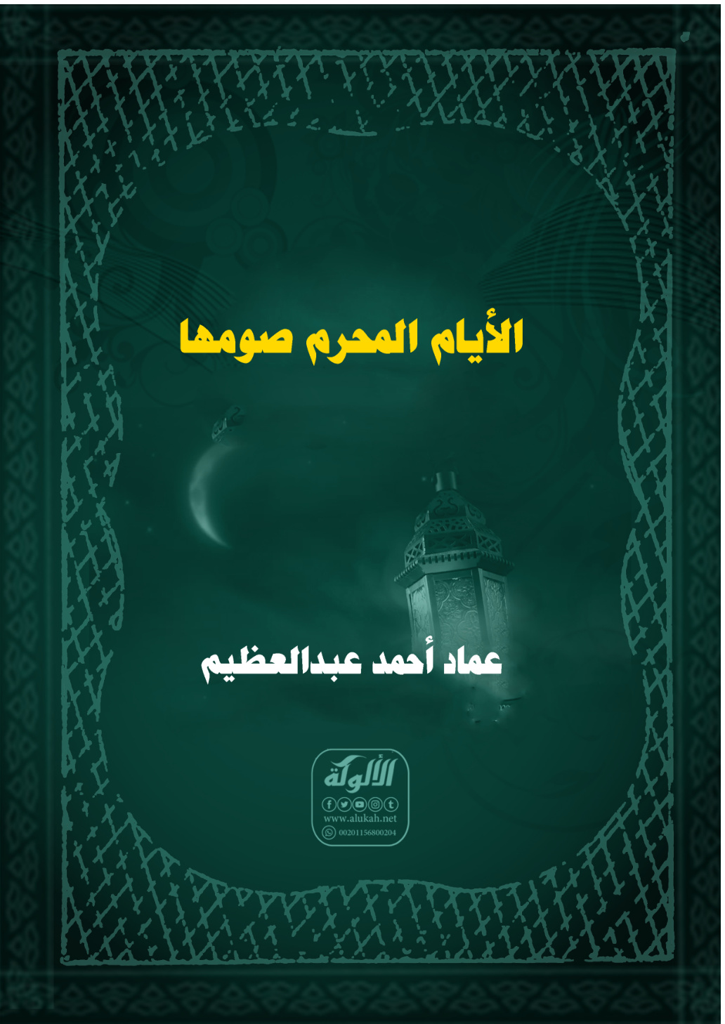 غلاف كتاب الأيام المحرم صومها (PDF)