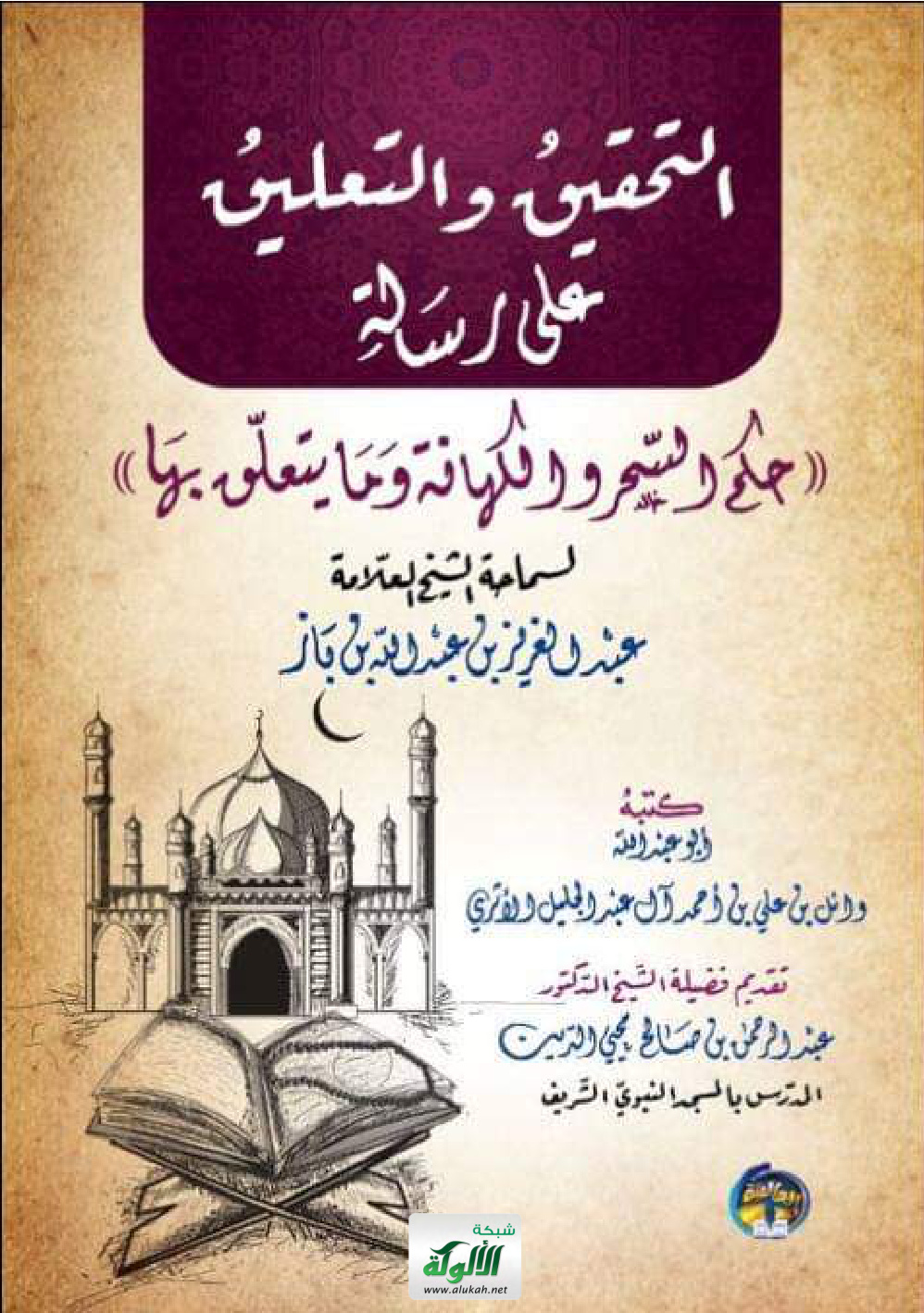 غلاف كتاب التحقيق والتعليق على رسالة حكم السحر والكهانة وما يتعلق بها (PDF)