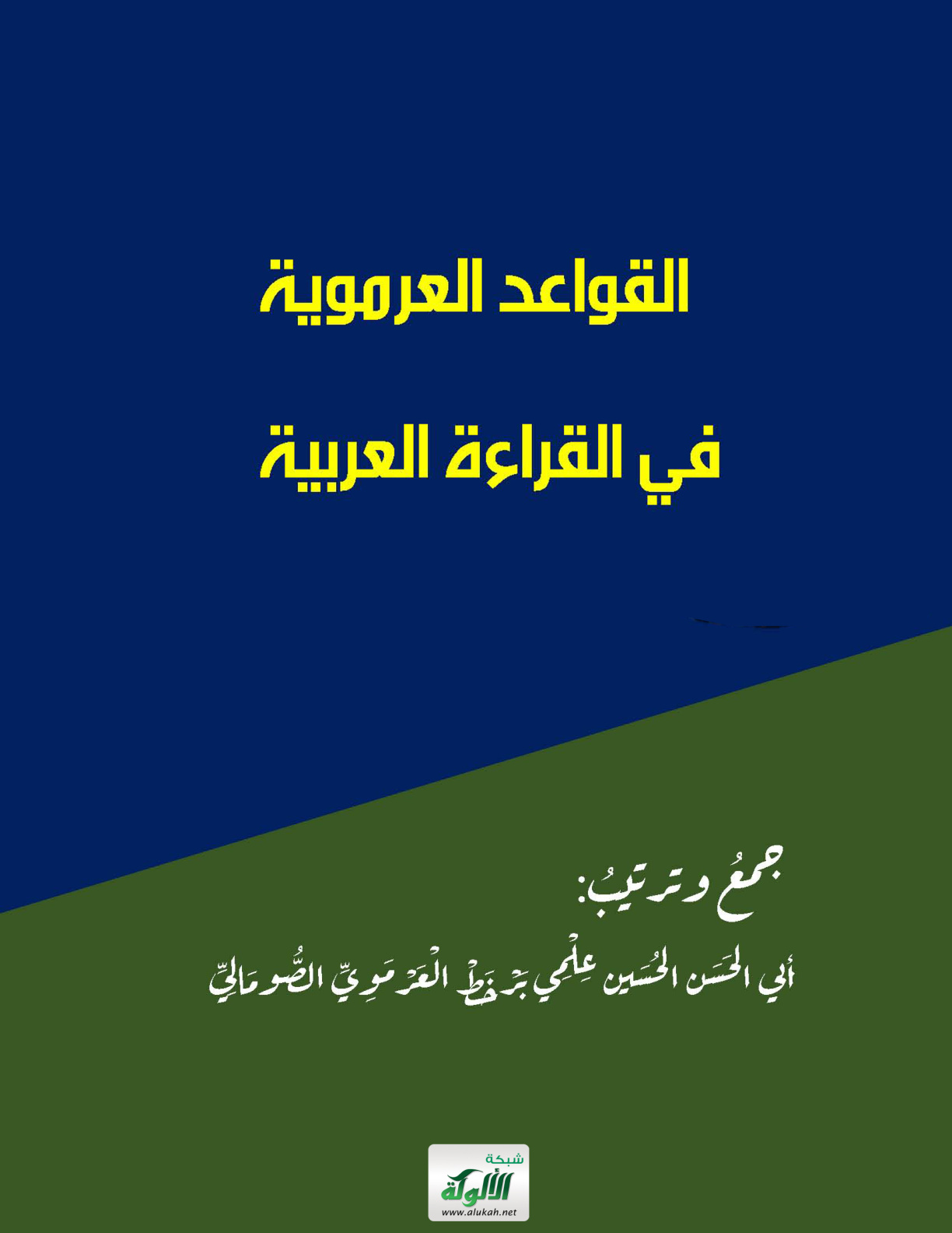غلاف كتاب القواعد العرموية في القراءة العربية (PDF)