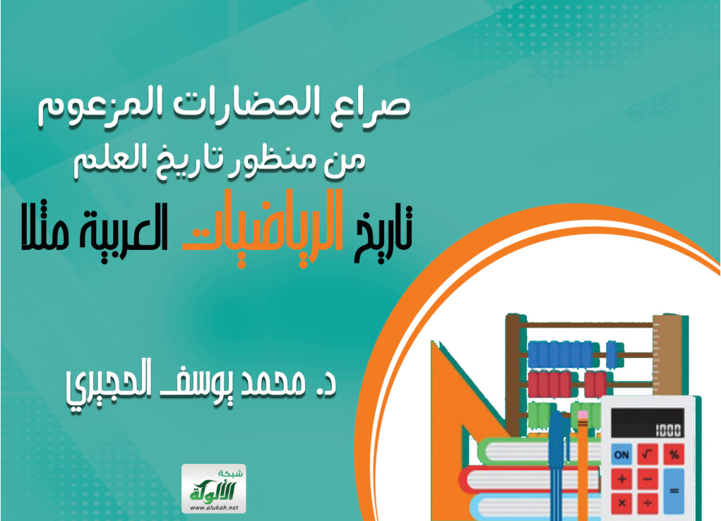 غلاف كتاب صراع الحضارات المزعوم من منظور تاريخ العلم: تاريخ الرياضيات العربية مثلا (PDF)