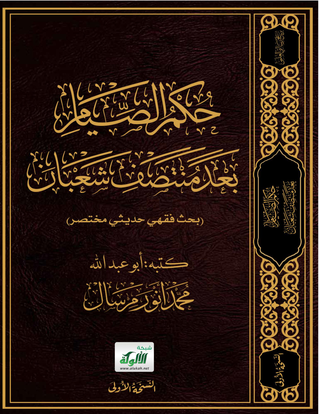 غلاف كتاب حكم الصيام بعد منتصف شعبان: بحث فقهي حديثي مختصر (PDF)