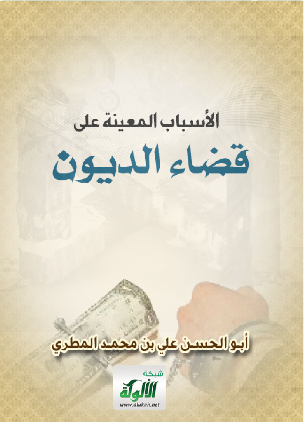 غلاف كتاب الأسباب المعينة على قضاء الديون (PDF)