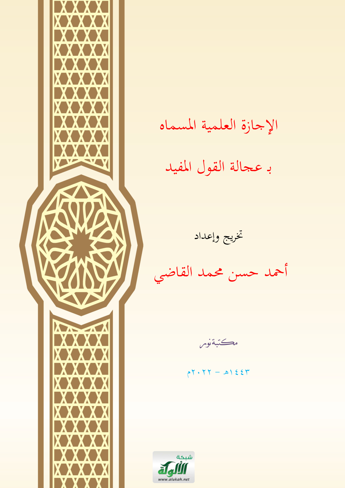 غلاف كتاب الإجازة العلمية المسماه بــ عجالة القول المفيد (PDF)