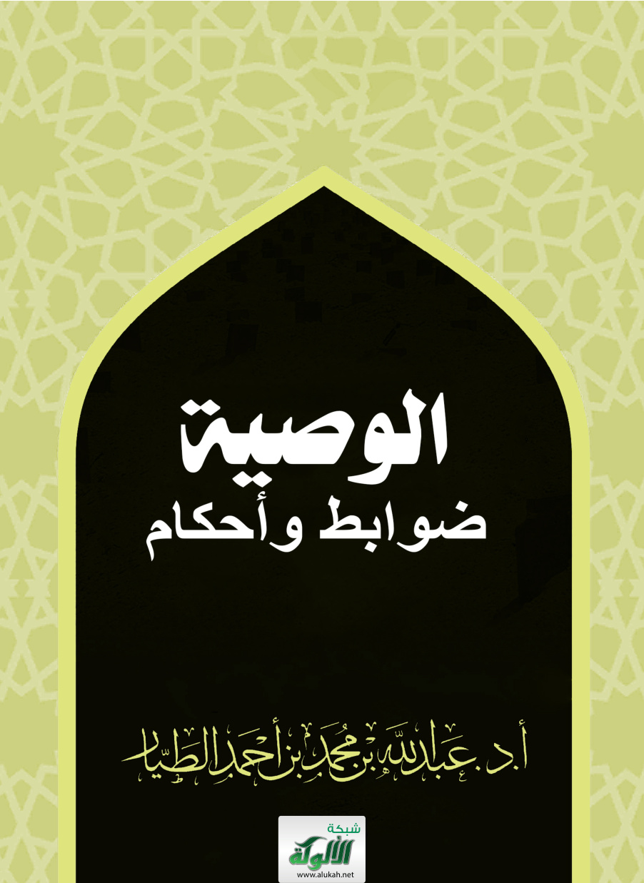 غلاف كتاب الوصية: ضوابط وأحكام (PDF)