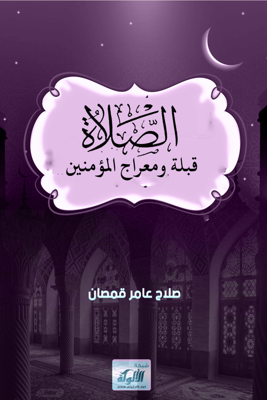 غلاف كتاب الصلاة قبلة ومعراج المؤمنين (PDF)