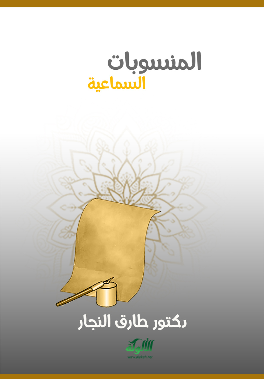 غلاف كتاب المنسوبات السماعية (PDF)
