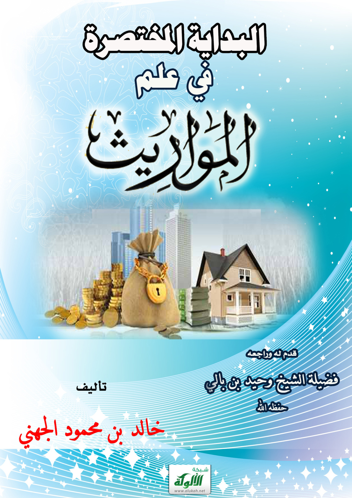 غلاف كتاب البداية المختصرة في علم المواريث (PDF)