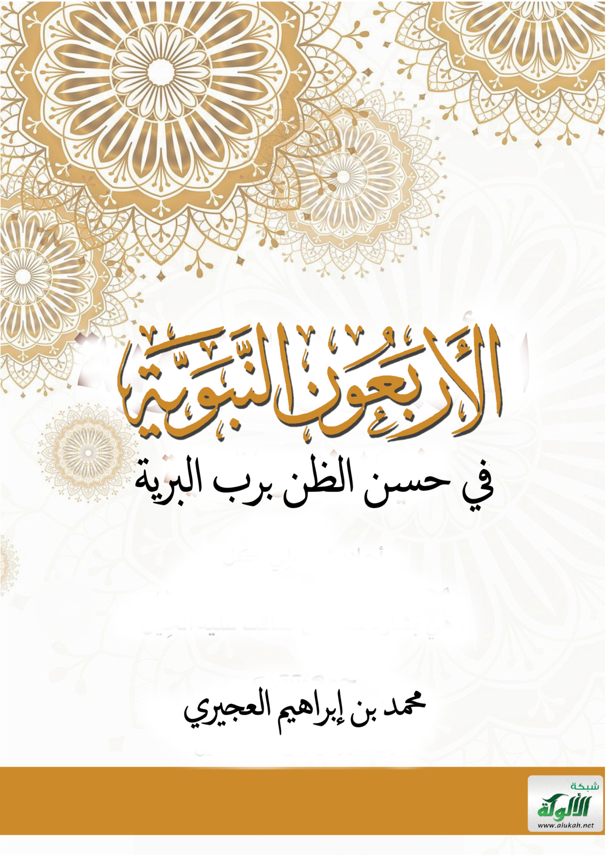 غلاف كتاب الأربعون النبوية في حسن الظن برب البرية (PDF)