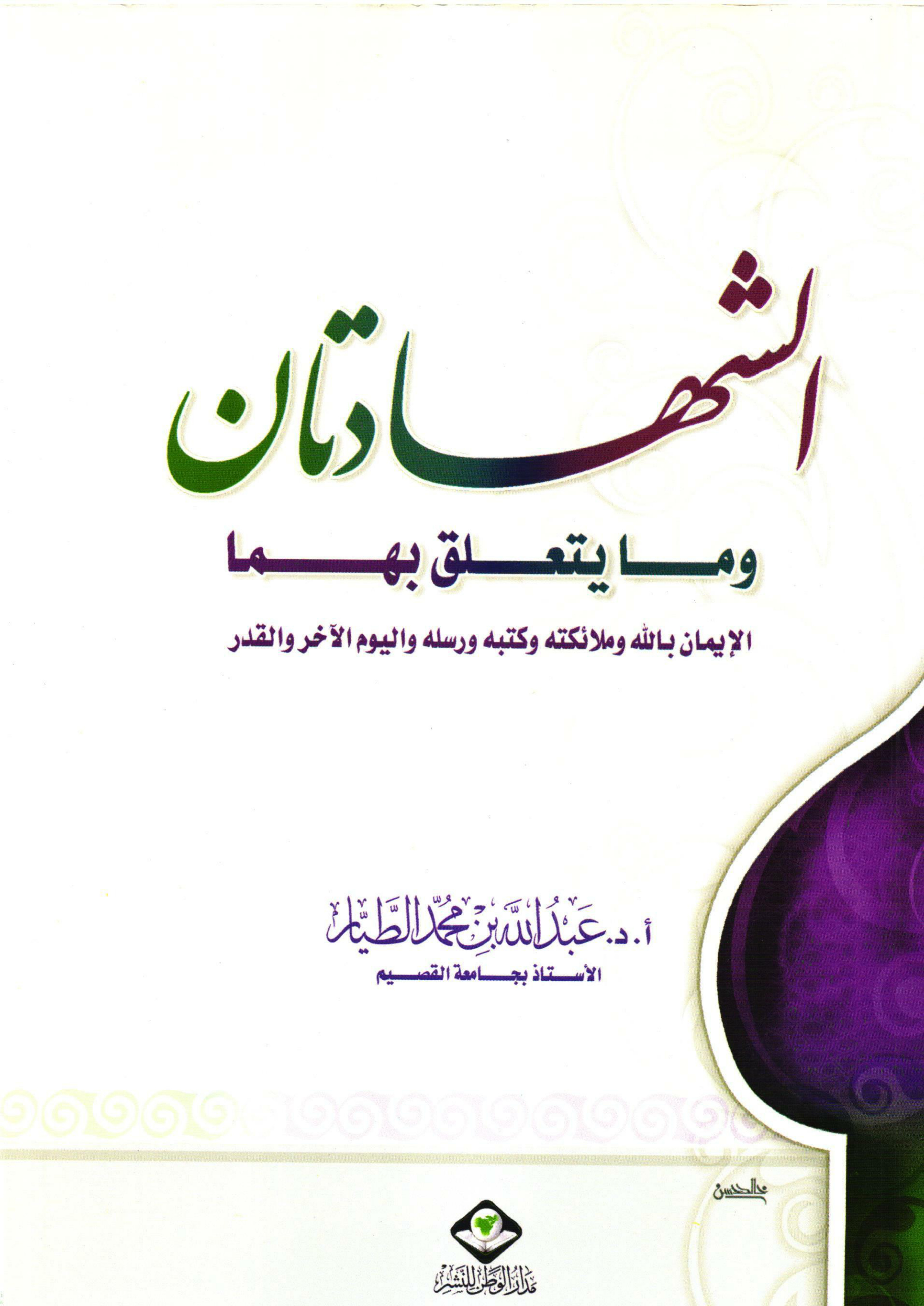 غلاف كتاب الشهادتان وما يتعلق بهما: الإيمان بالله وملائكته وكتبه ورسله واليوم الآخر والقدر (PDF)