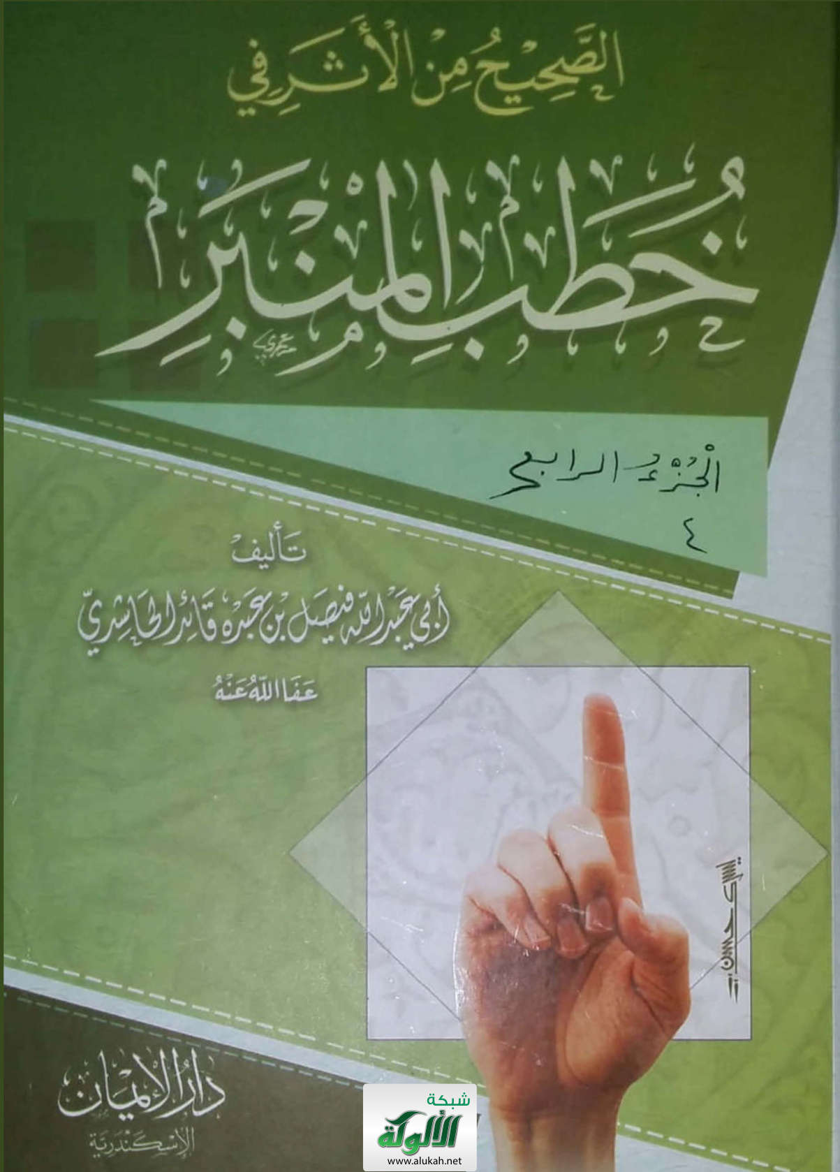 غلاف كتاب الصحيح من الأثر في خطب المنبر – الجزء الرابع (PDF)