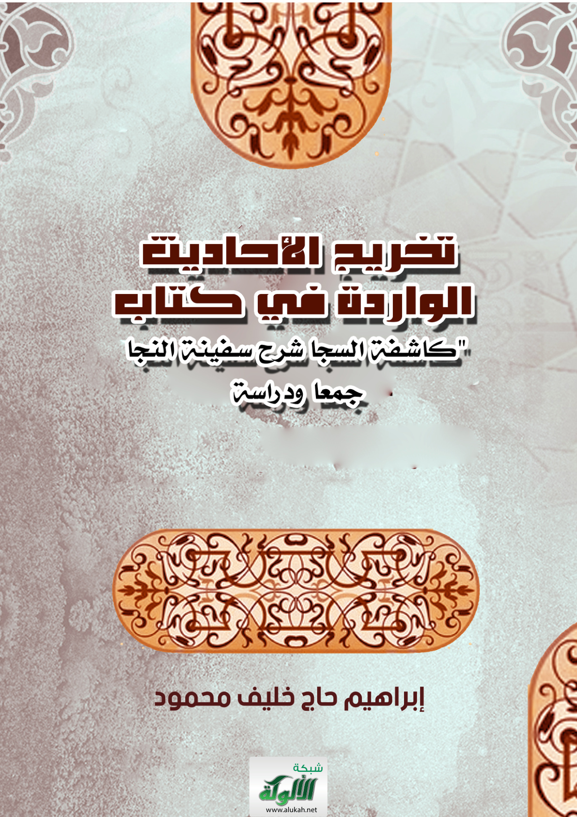 غلاف كتاب تخريج الأحاديث الواردة في كتاب: "كاشفة السجا شرح سفينة النجا": جمعا ودراسة (PDF)