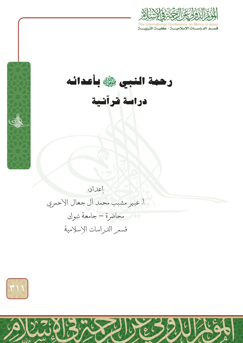 غلاف كتاب رحمة النبي بأعدائه: دراسة قرآنية (PDF)