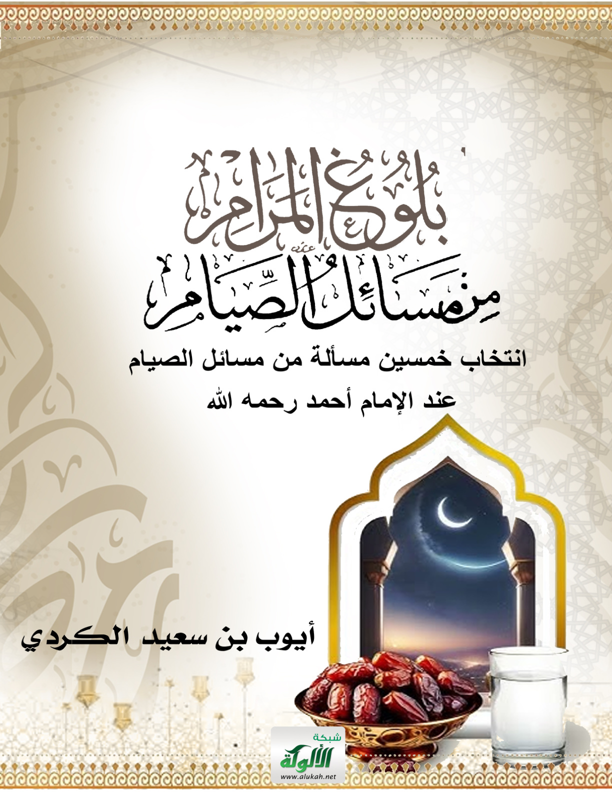 غلاف كتاب بلوغ المرام من مسائل الصيام: انتخاب خمسين مسألة من مسائل الصيام عند الإمام أحمد رحمه الله (PDF)
