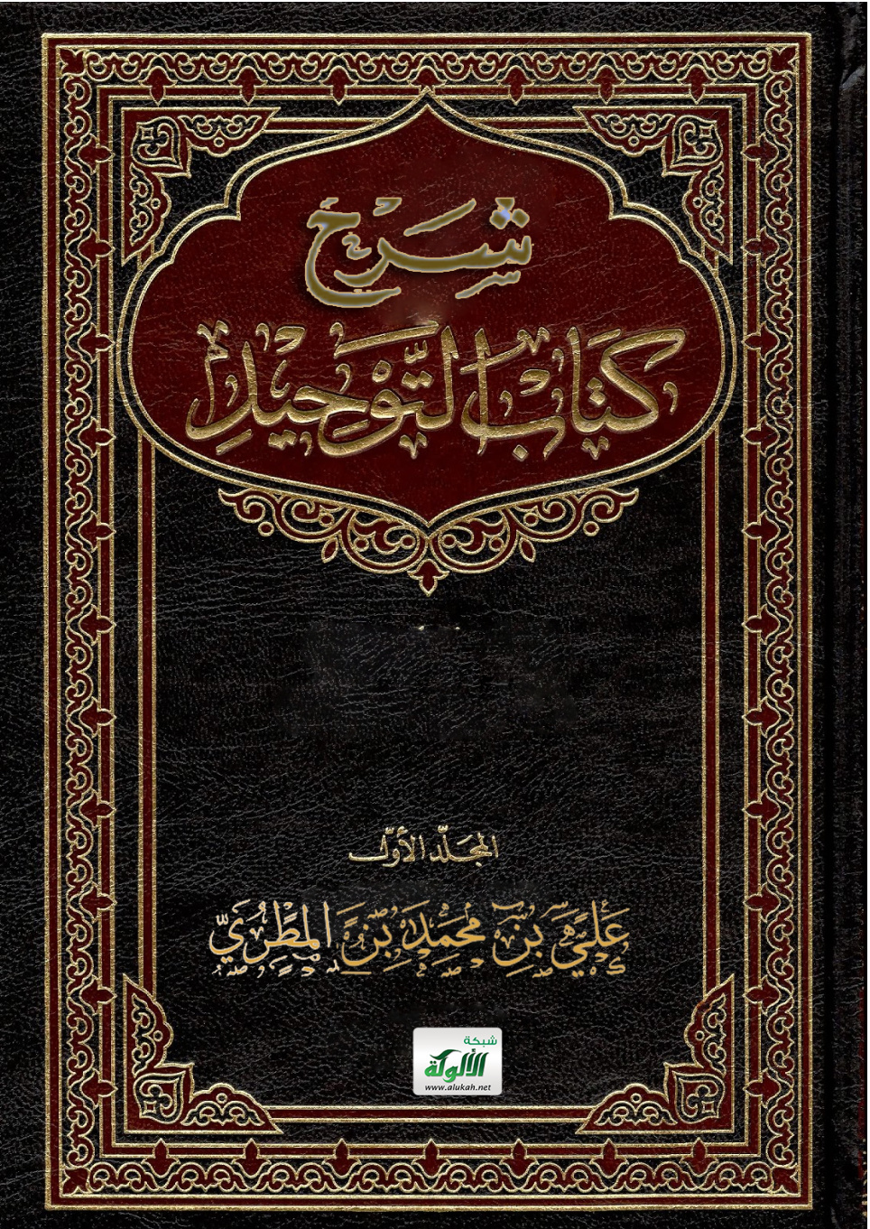 غلاف كتاب شرح كتاب التوحيد ( المجلد الأول ) (PDF)