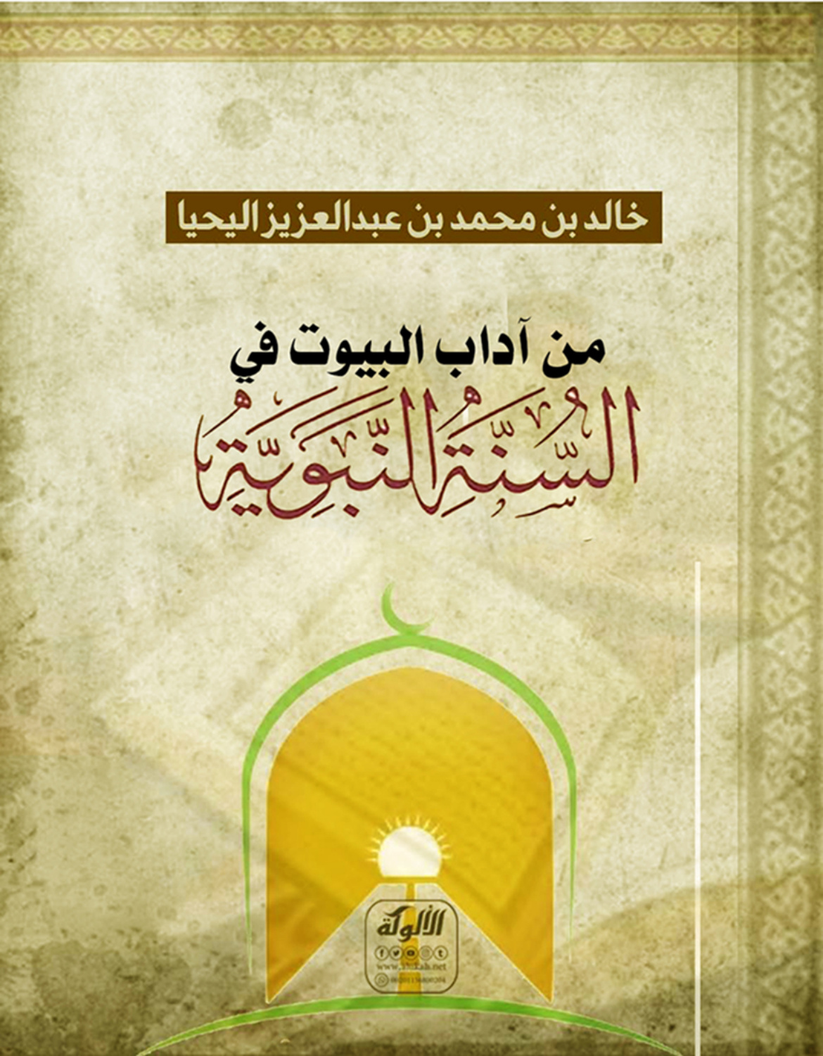 غلاف كتاب من آداب البيوت في السنة النبوية (PDF)
