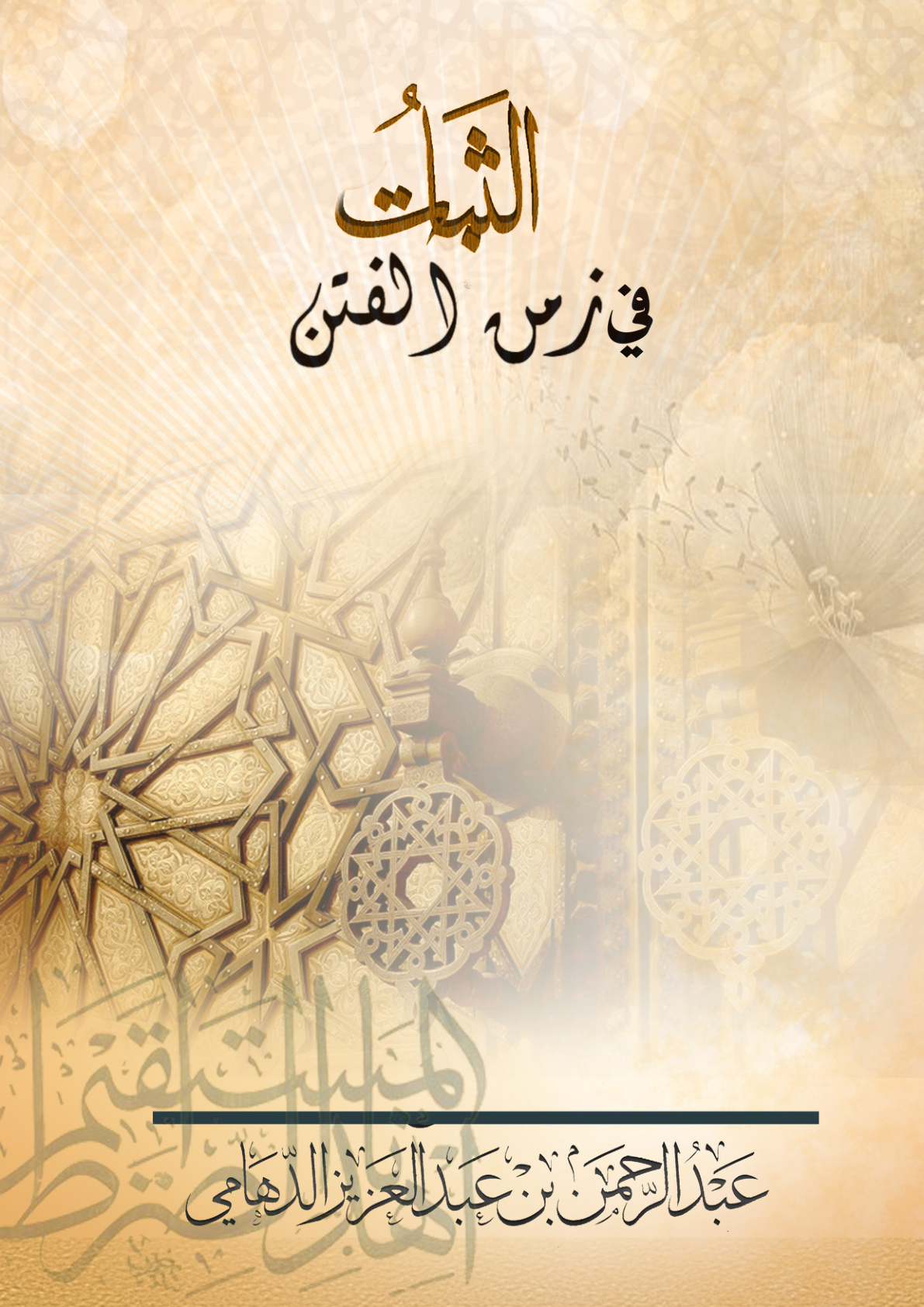 غلاف كتاب الثبات في زمن الفتن (PDF)