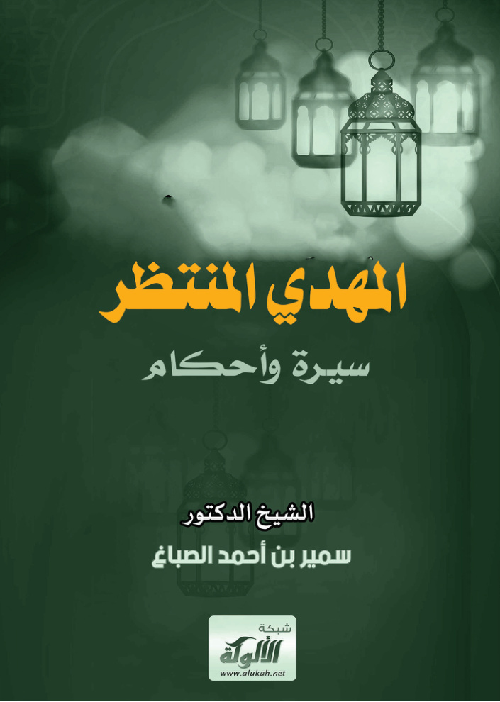 غلاف كتاب المهدي المنتظر: سيرة وأحكام (PDF)